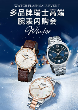 多品牌瑞士高端腕表闪购会	